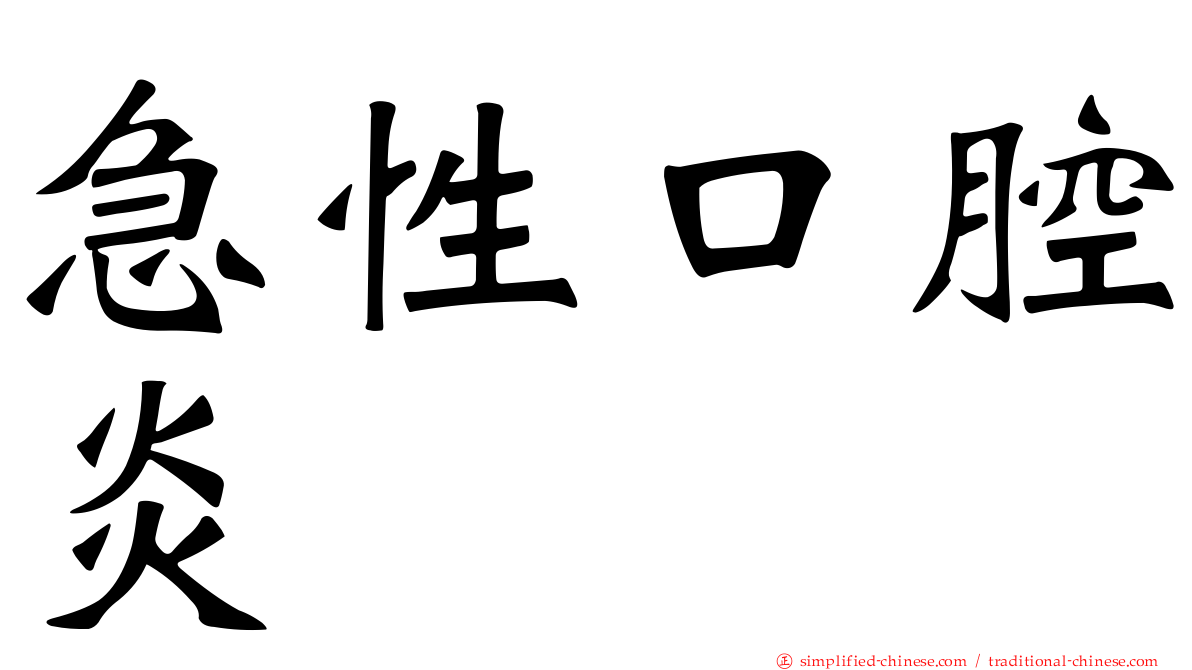 急性口腔炎
