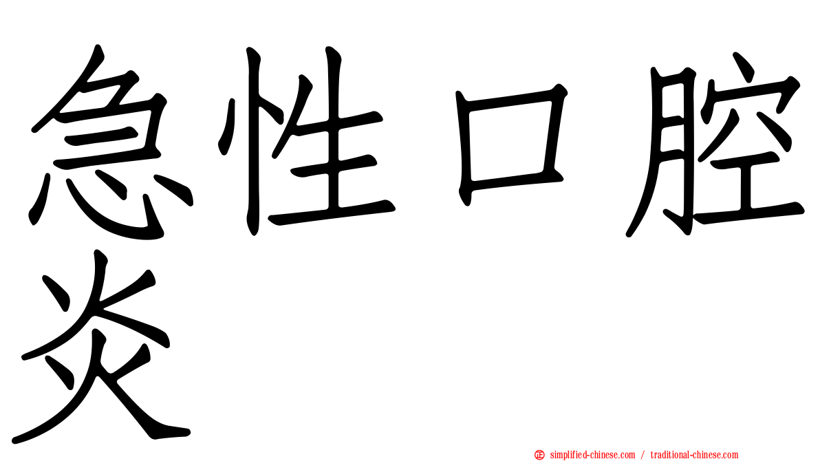 急性口腔炎