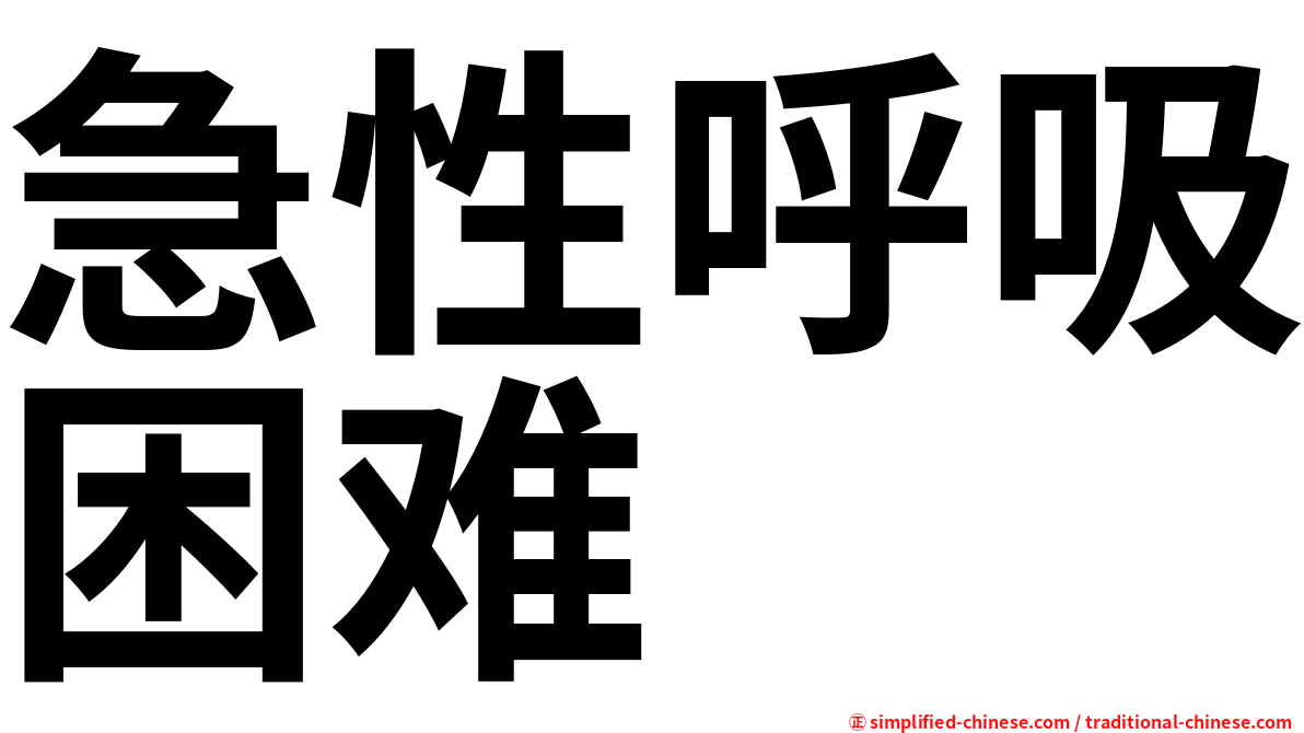 急性呼吸困难