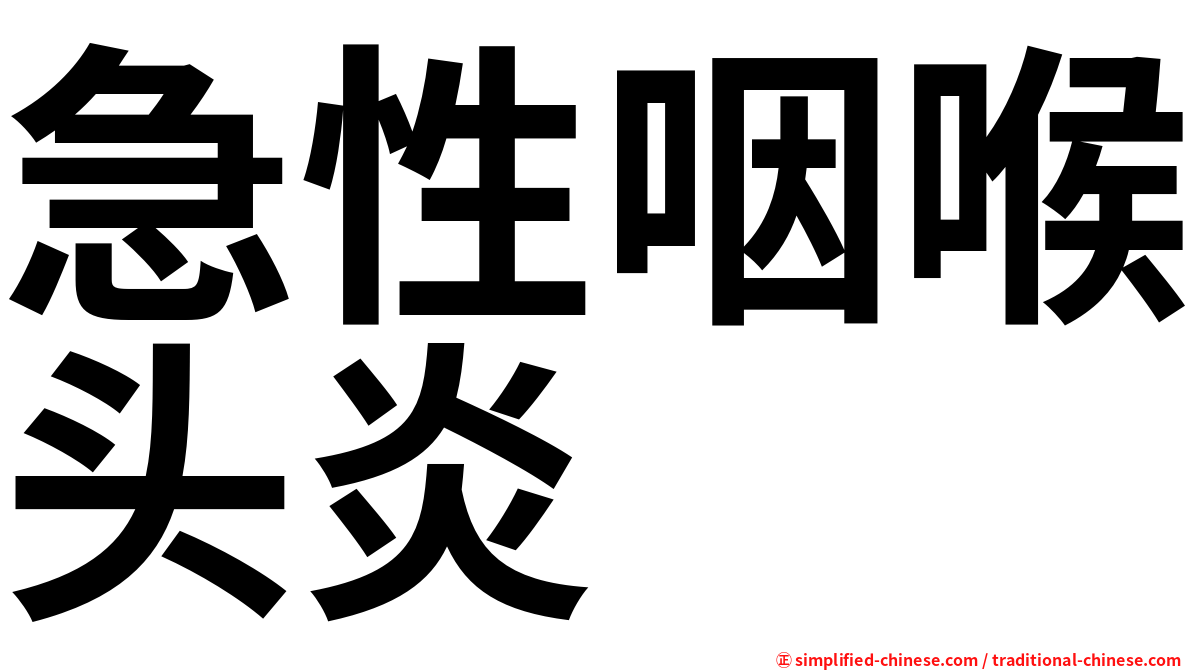 急性咽喉头炎