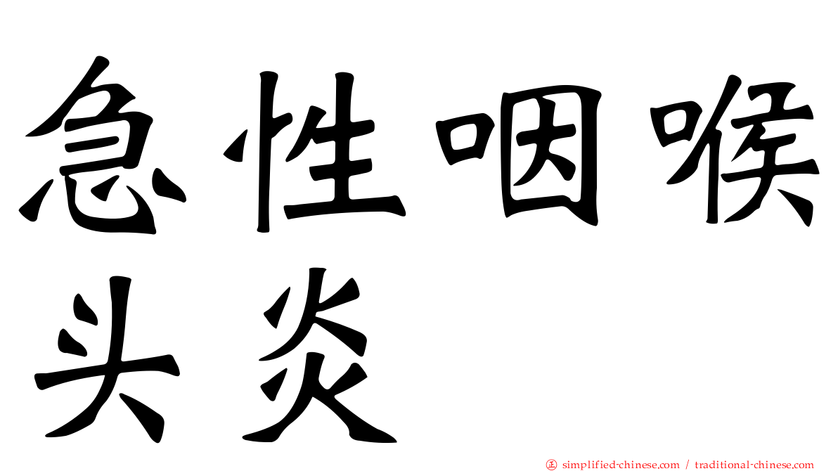 急性咽喉头炎