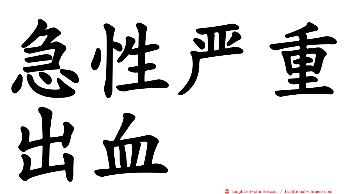 急性严重出血