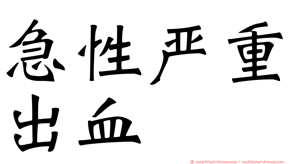 急性严重出血