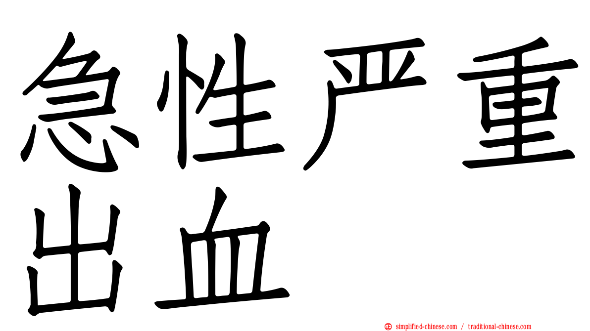 急性严重出血