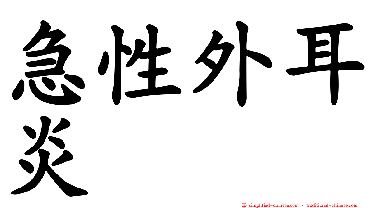 急性外耳炎