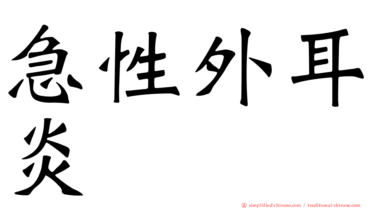 急性外耳炎
