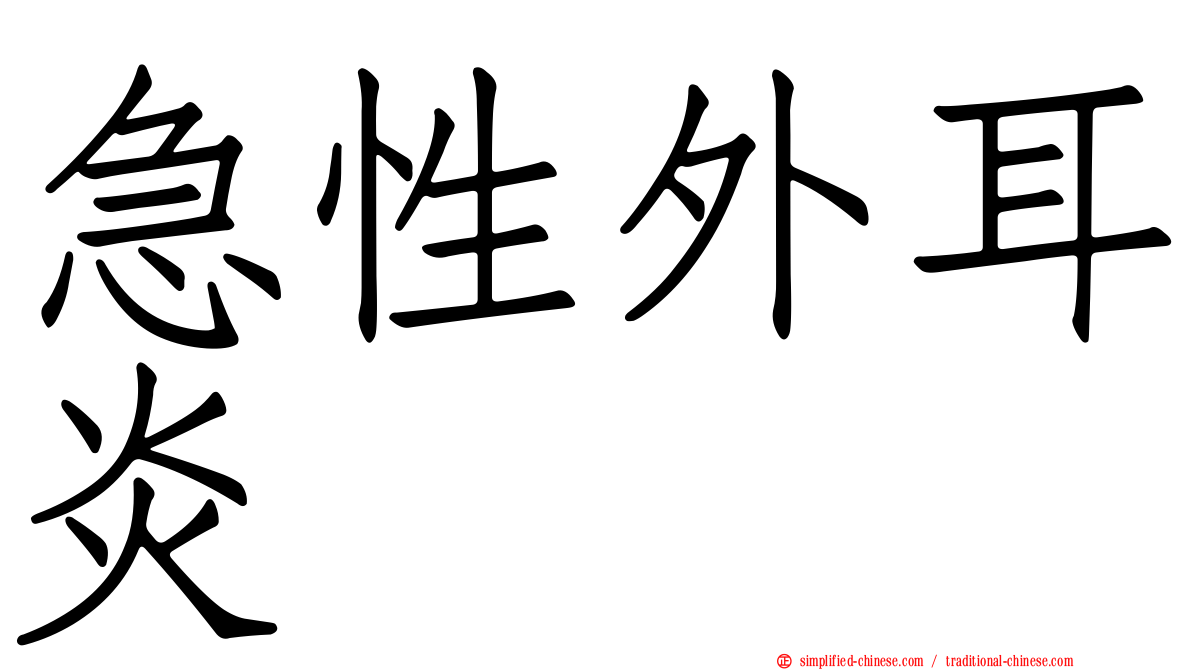 急性外耳炎