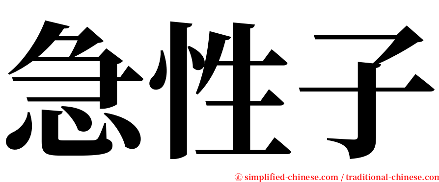急性子 serif font