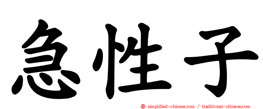 急性子