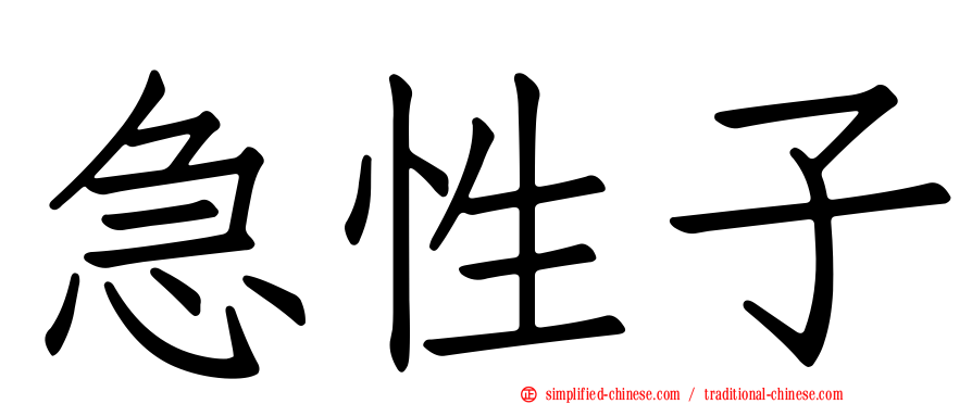 急性子