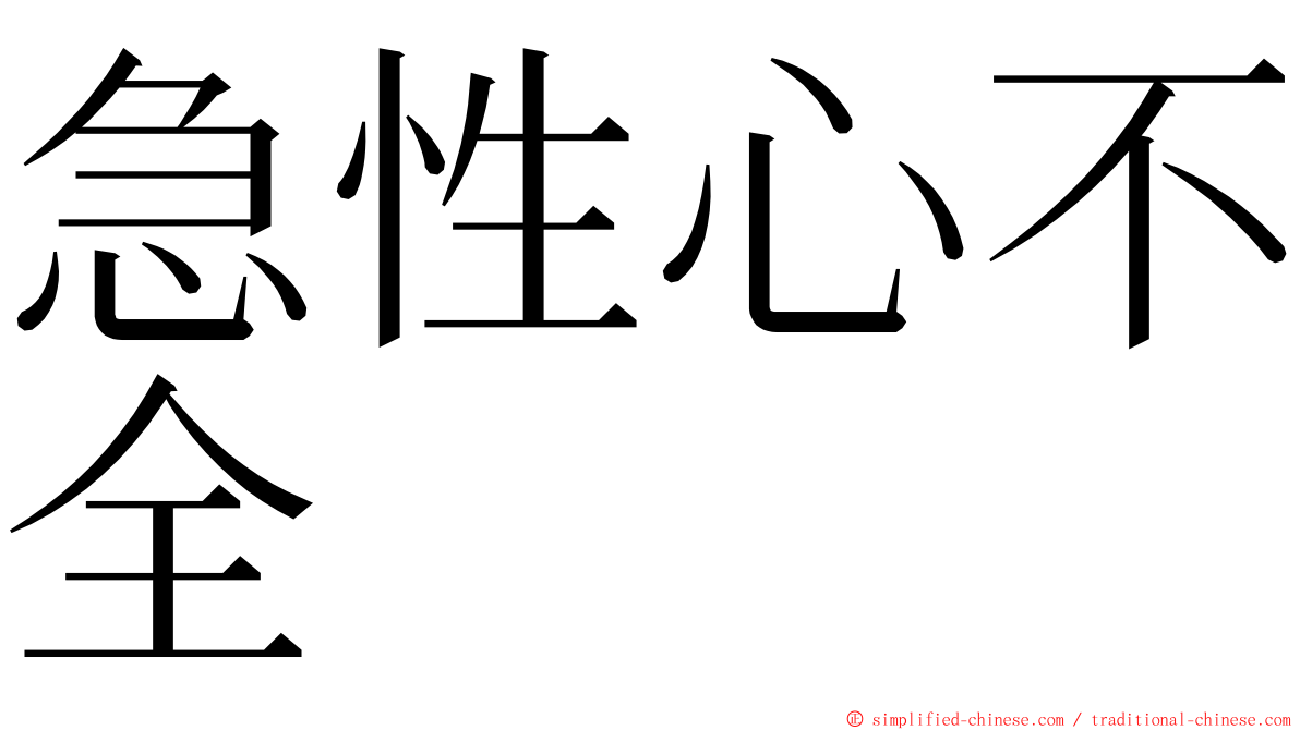 急性心不全 ming font