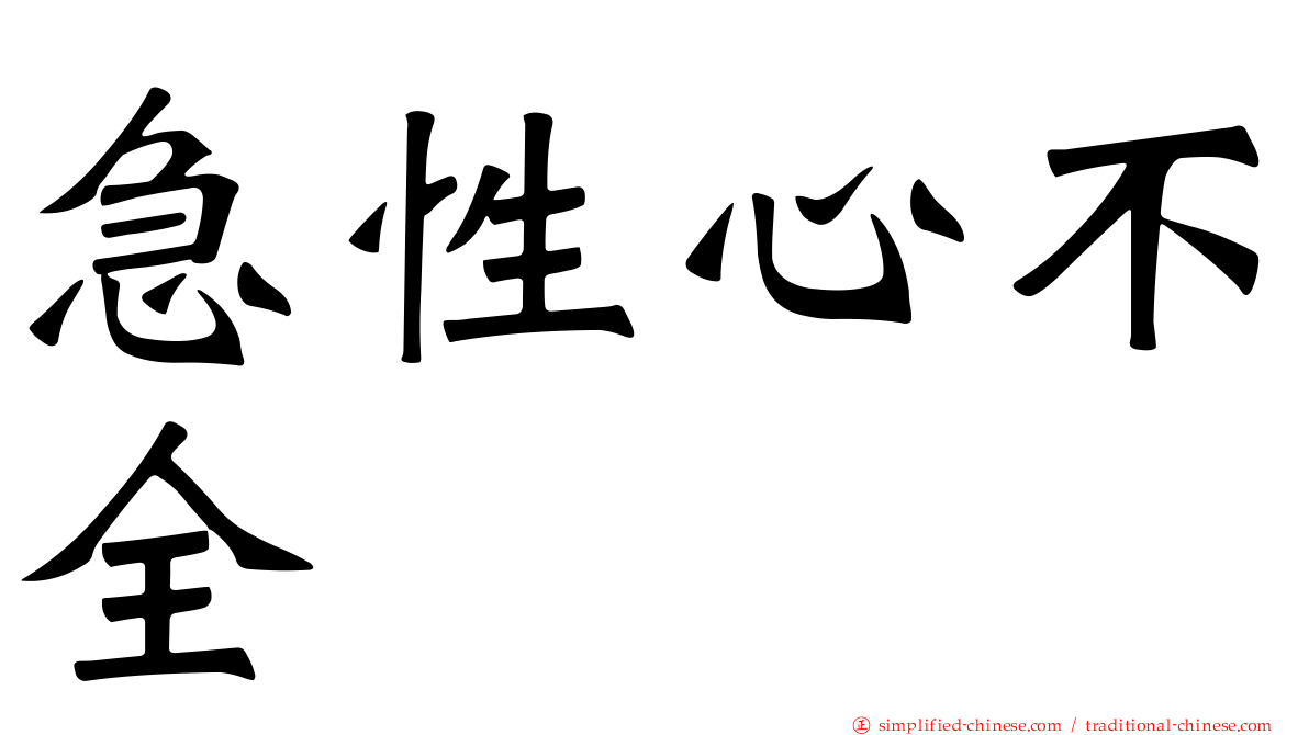 急性心不全