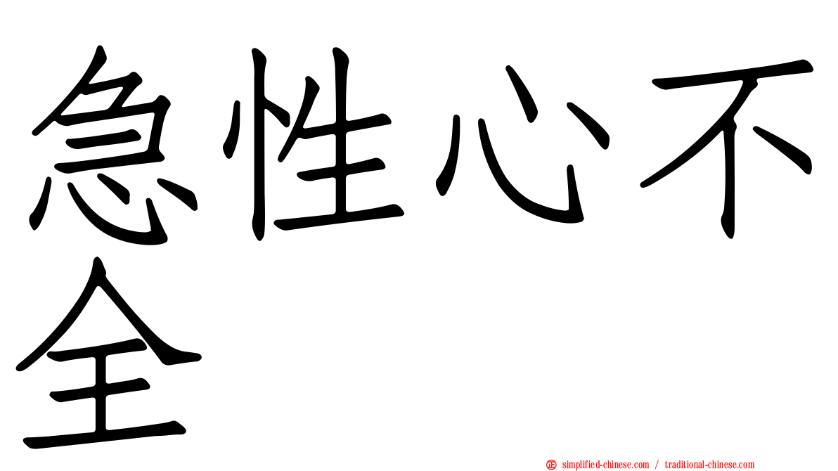 急性心不全