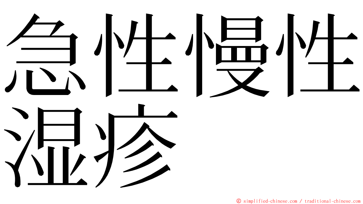 急性慢性湿疹 ming font