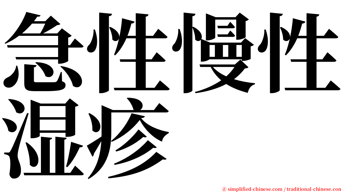 急性慢性湿疹 serif font