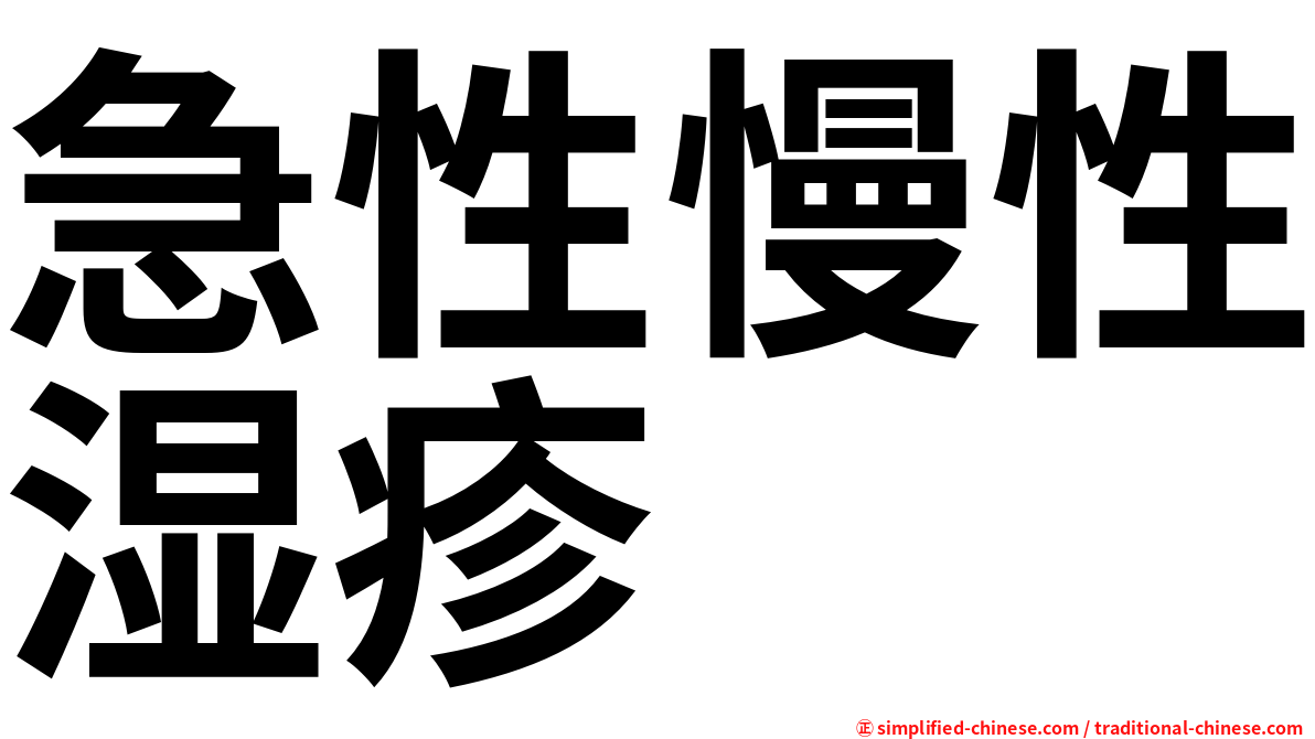 急性慢性湿疹