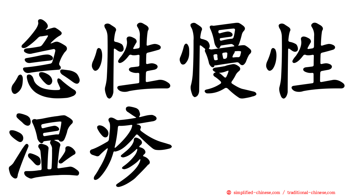 急性慢性湿疹