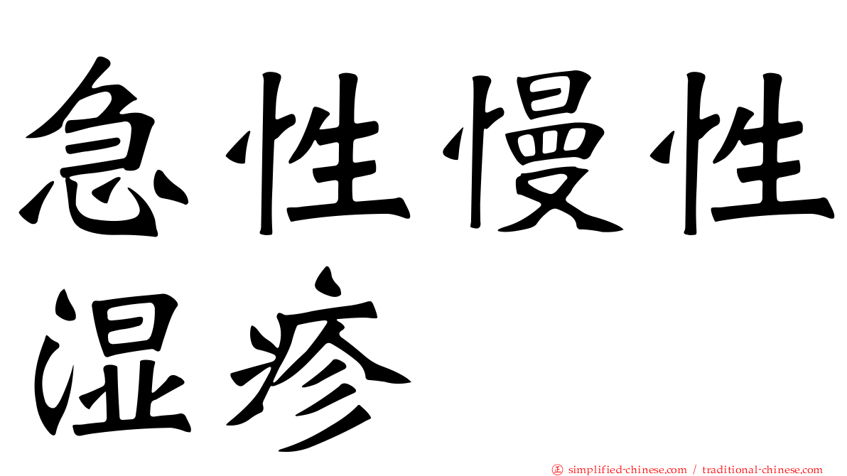 急性慢性湿疹