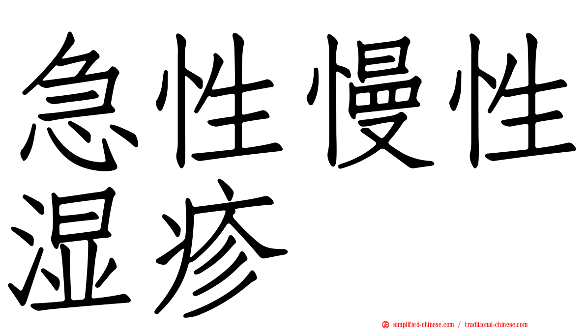 急性慢性湿疹