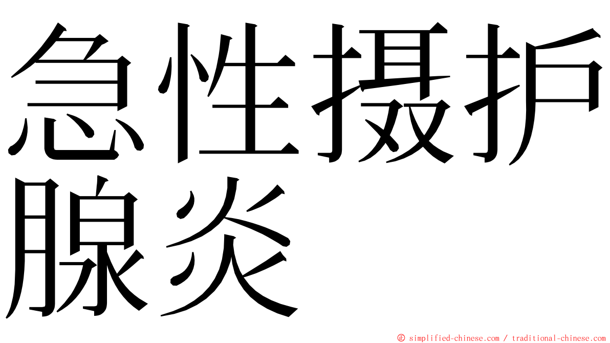 急性摄护腺炎 ming font
