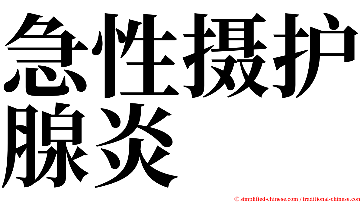 急性摄护腺炎 serif font