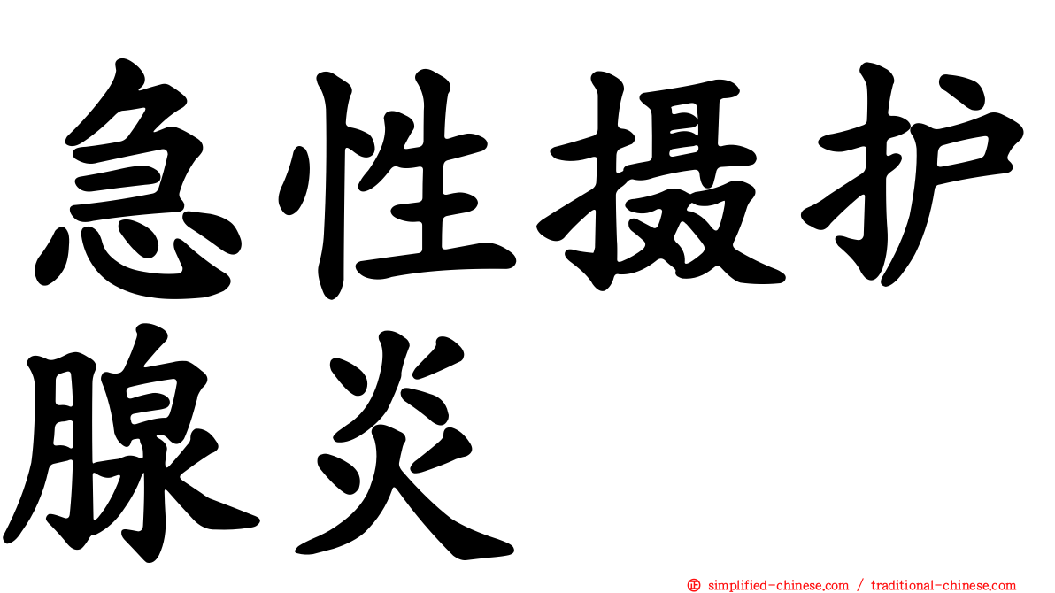 急性摄护腺炎