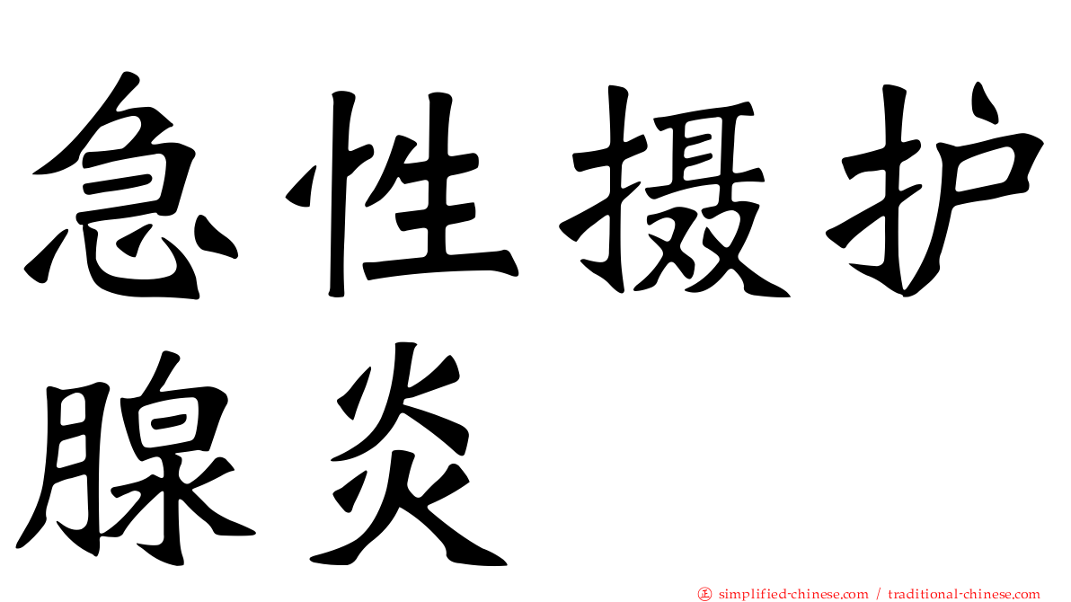 急性摄护腺炎