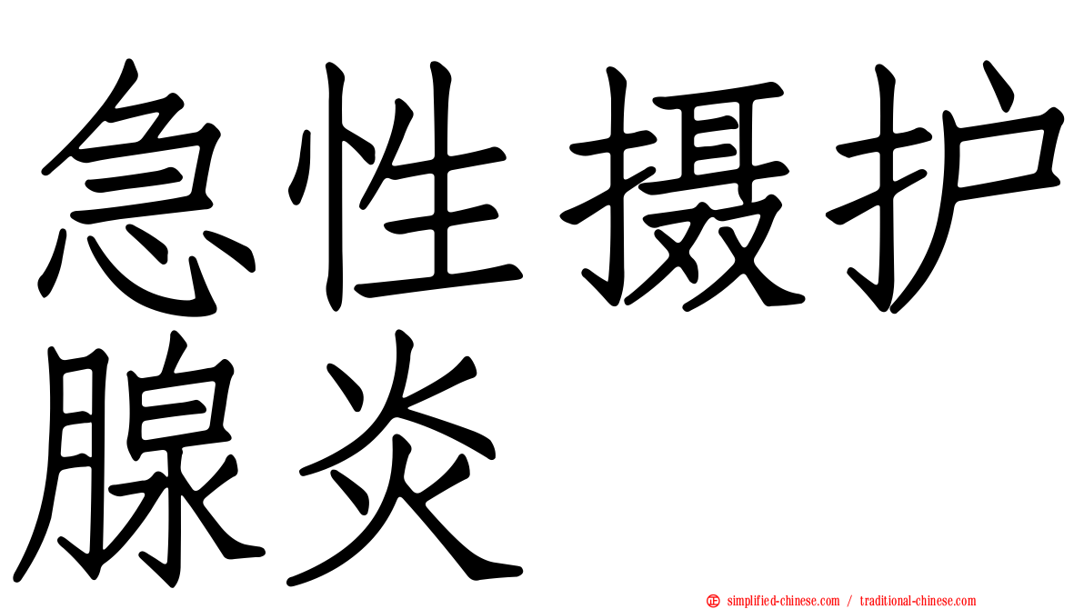 急性摄护腺炎