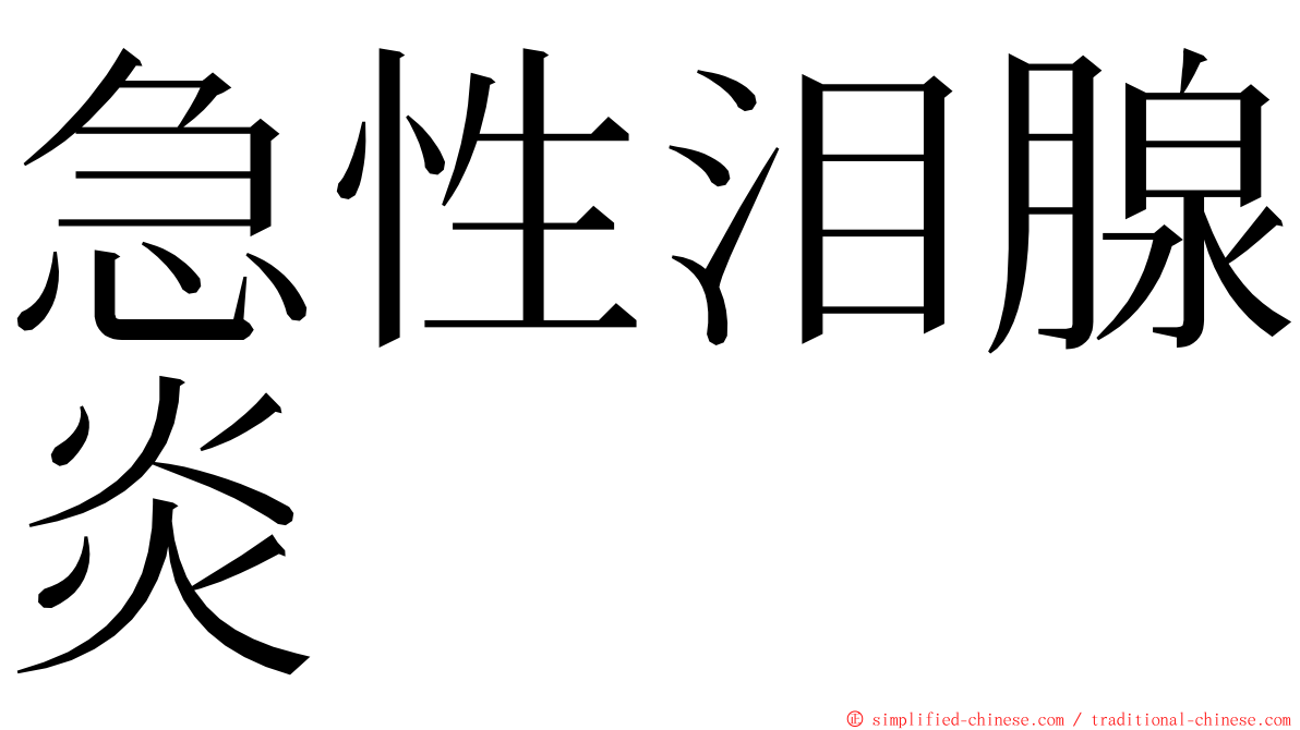急性泪腺炎 ming font