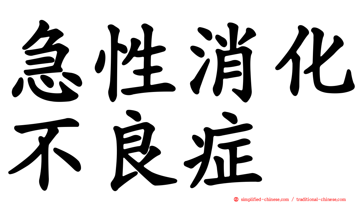 急性消化不良症
