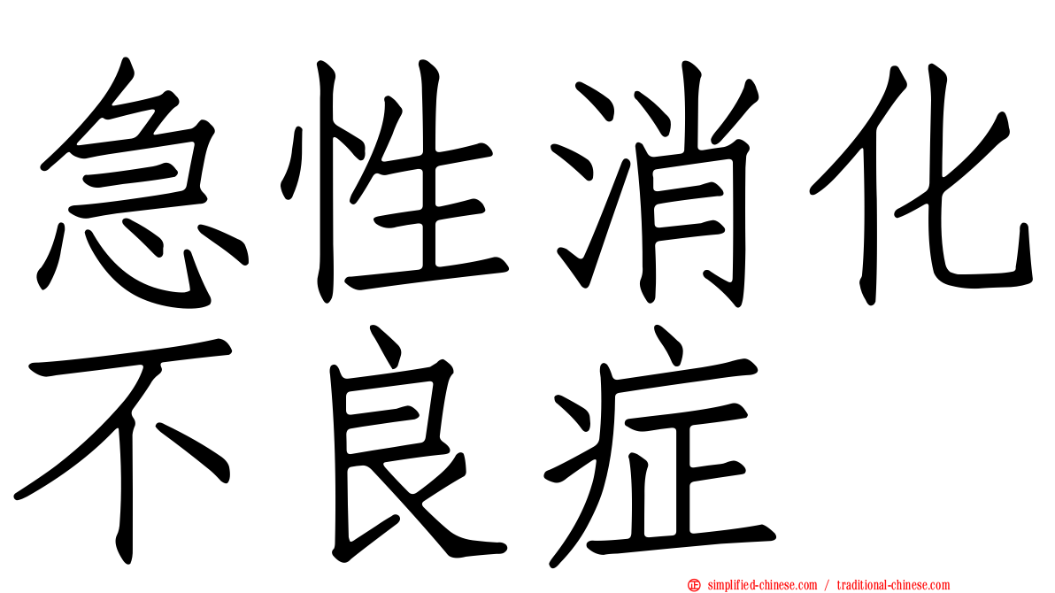 急性消化不良症