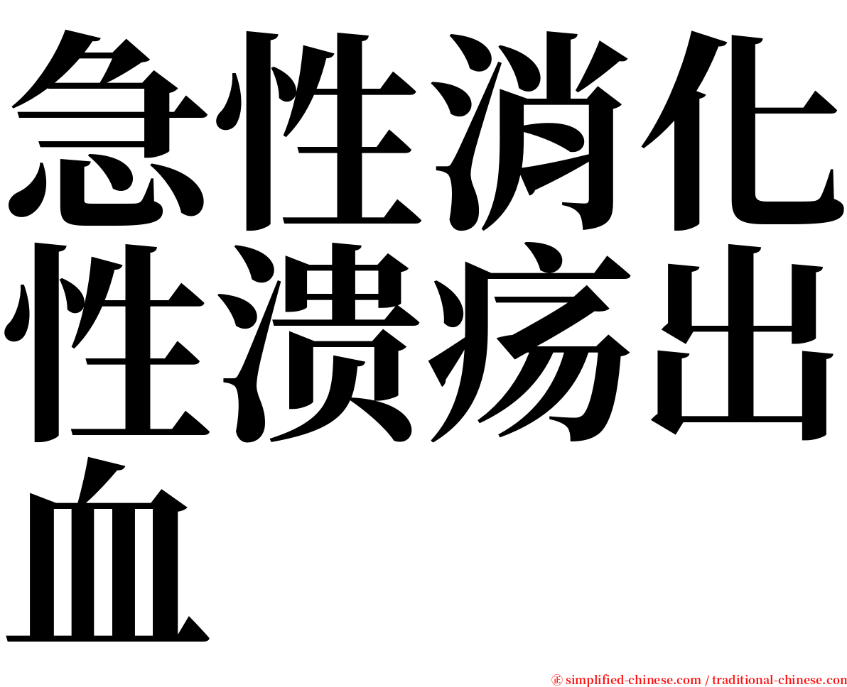 急性消化性溃疡出血 serif font