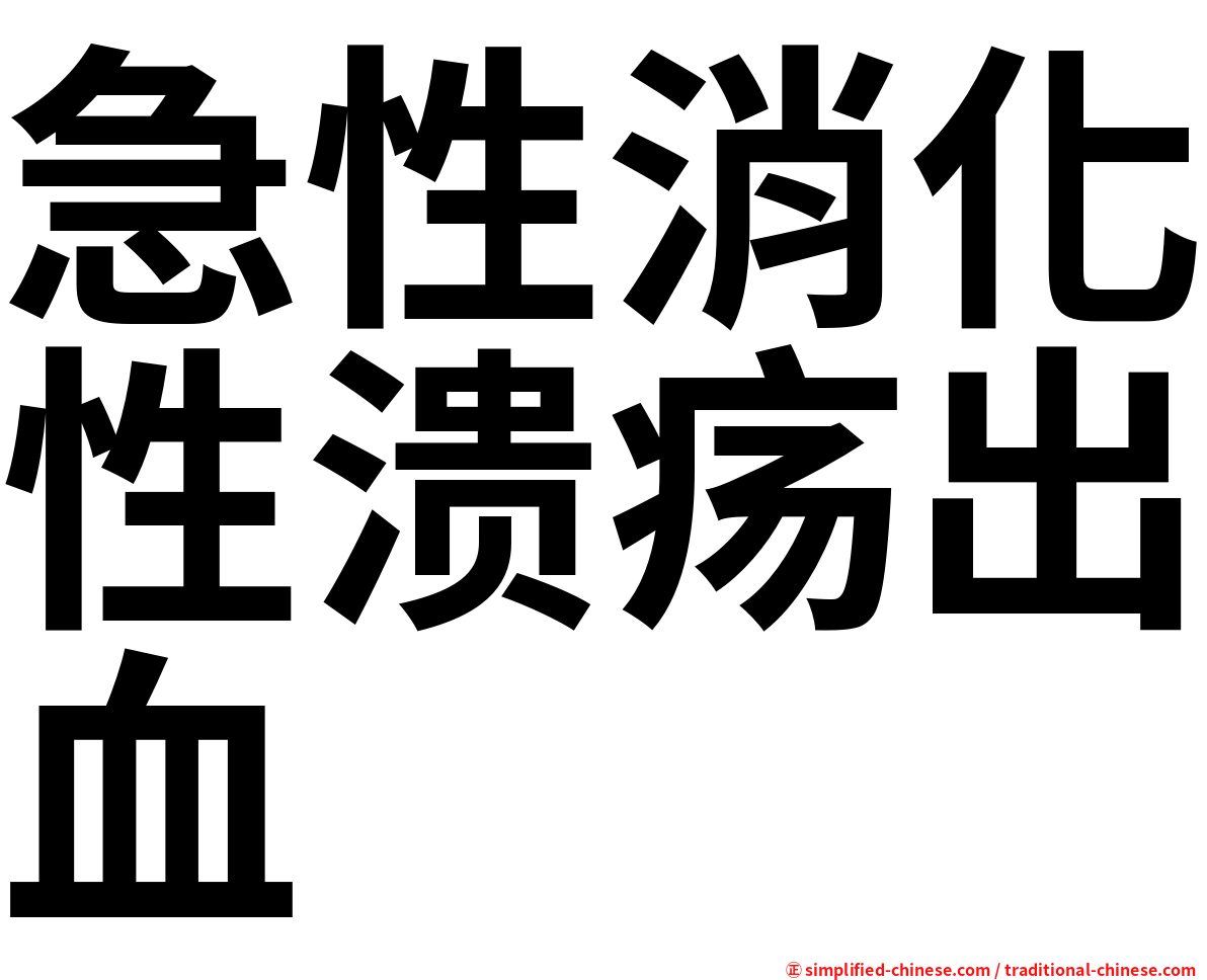 急性消化性溃疡出血