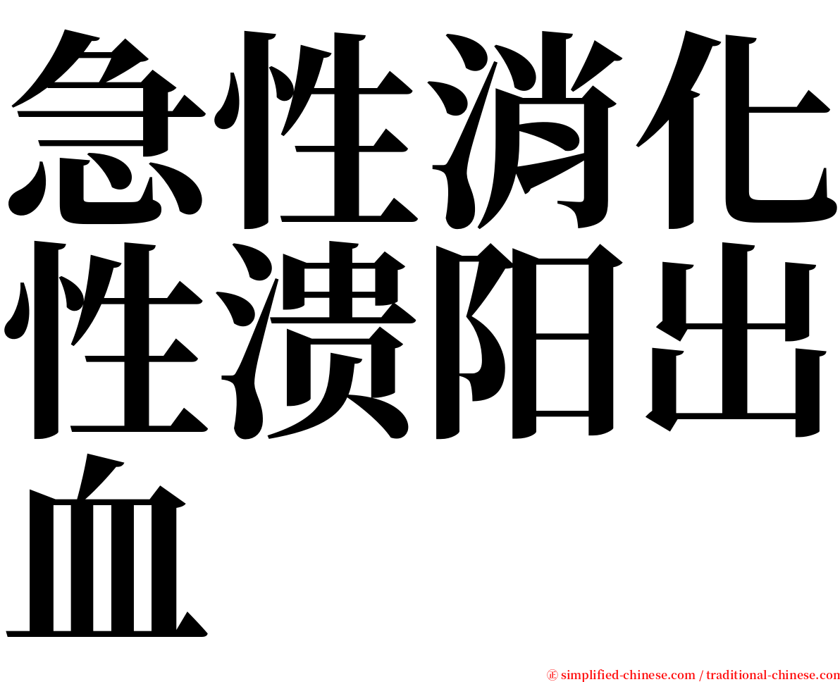 急性消化性溃阳出血 serif font