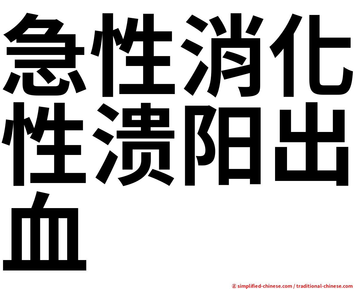 急性消化性溃阳出血