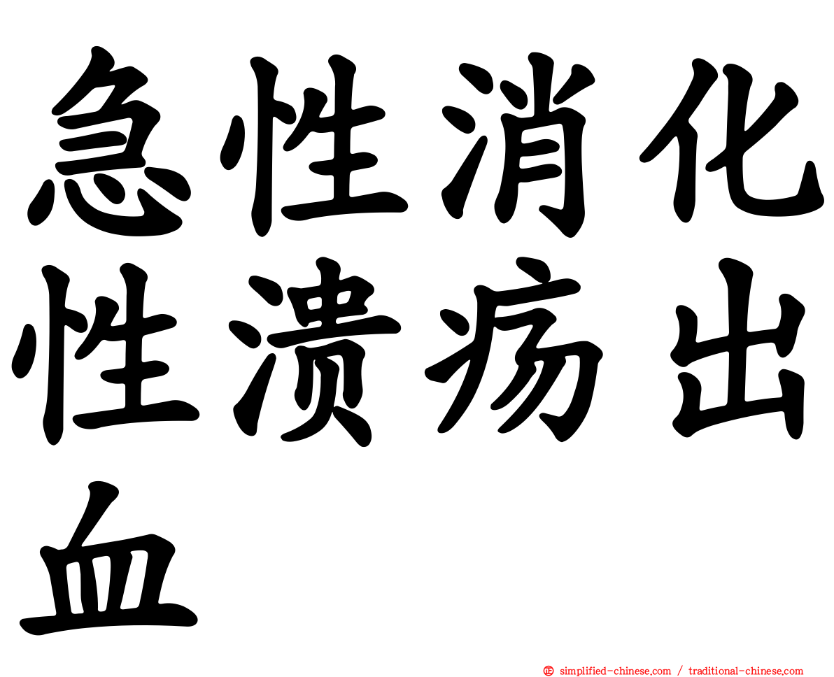 急性消化性溃疡出血