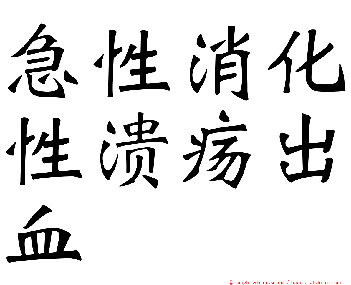 急性消化性溃疡出血