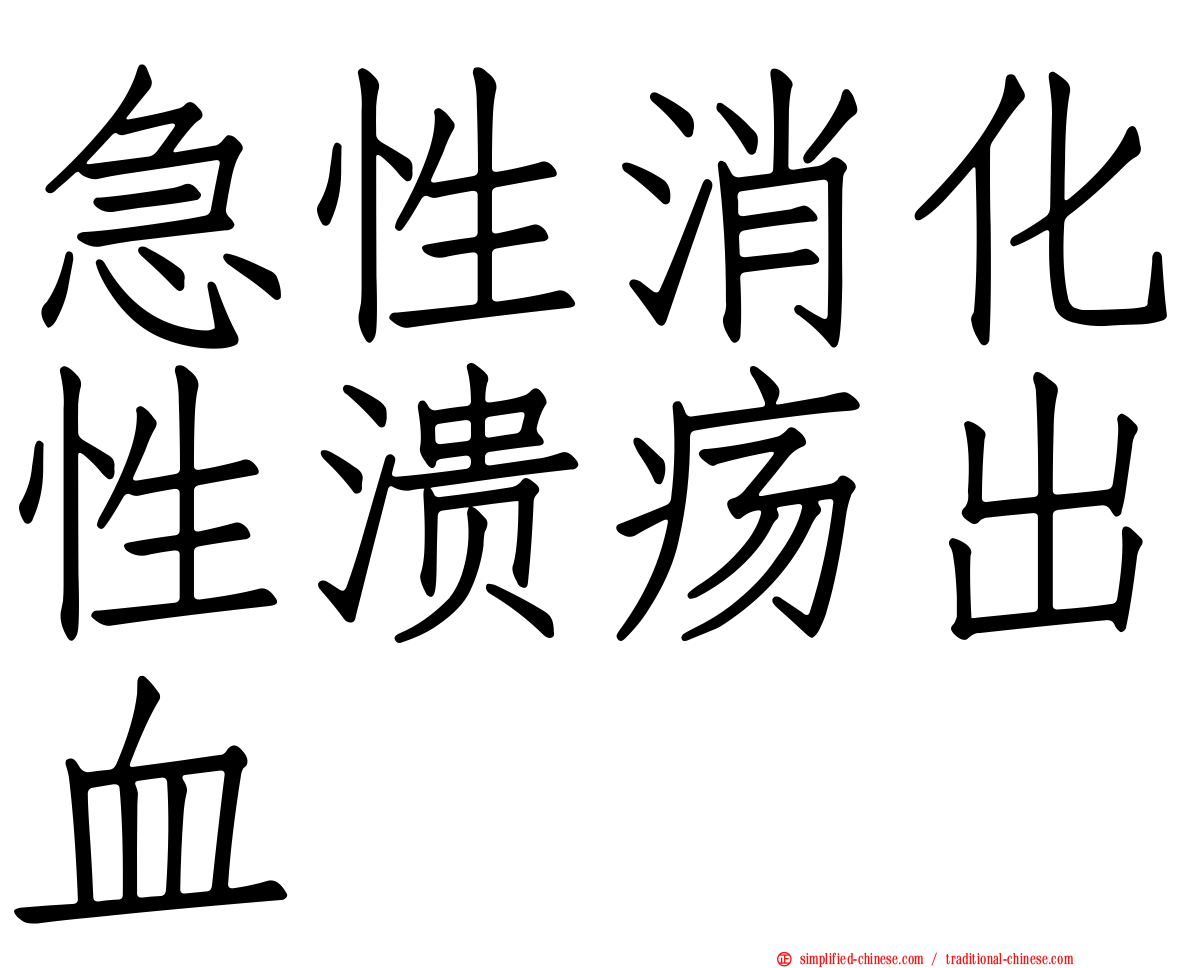 急性消化性溃疡出血