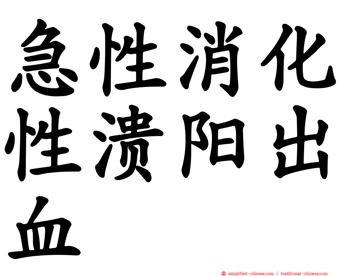 急性消化性溃阳出血