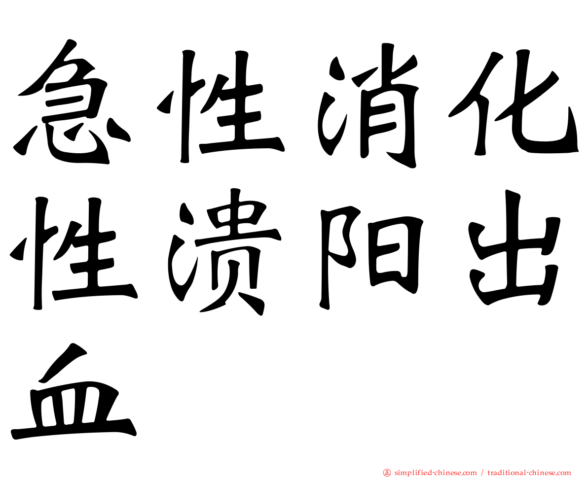 急性消化性溃阳出血
