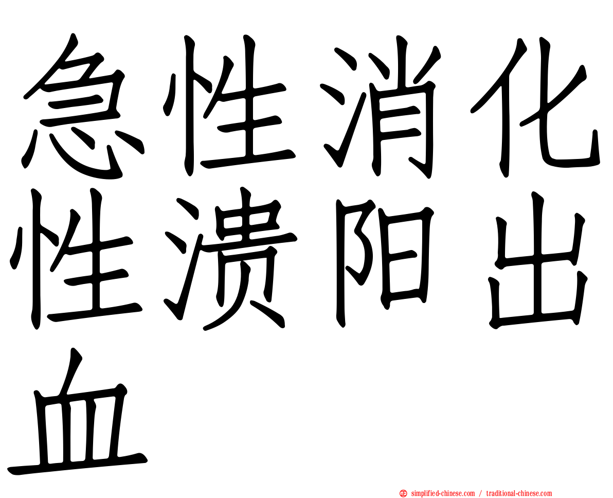 急性消化性溃阳出血
