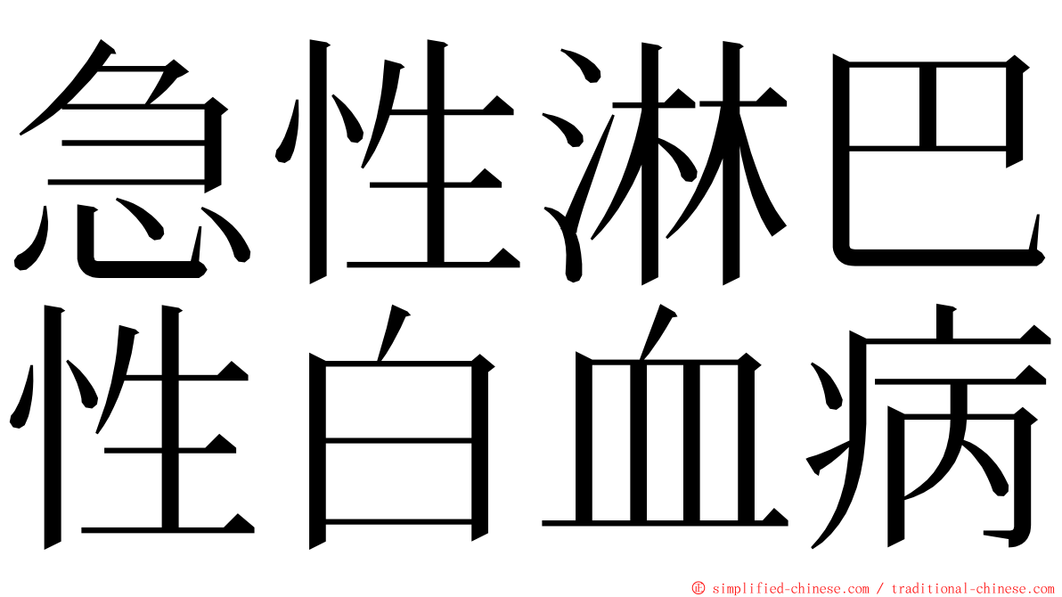 急性淋巴性白血病 ming font