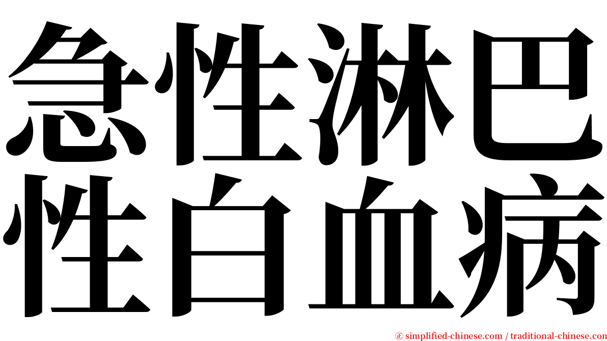 急性淋巴性白血病 serif font