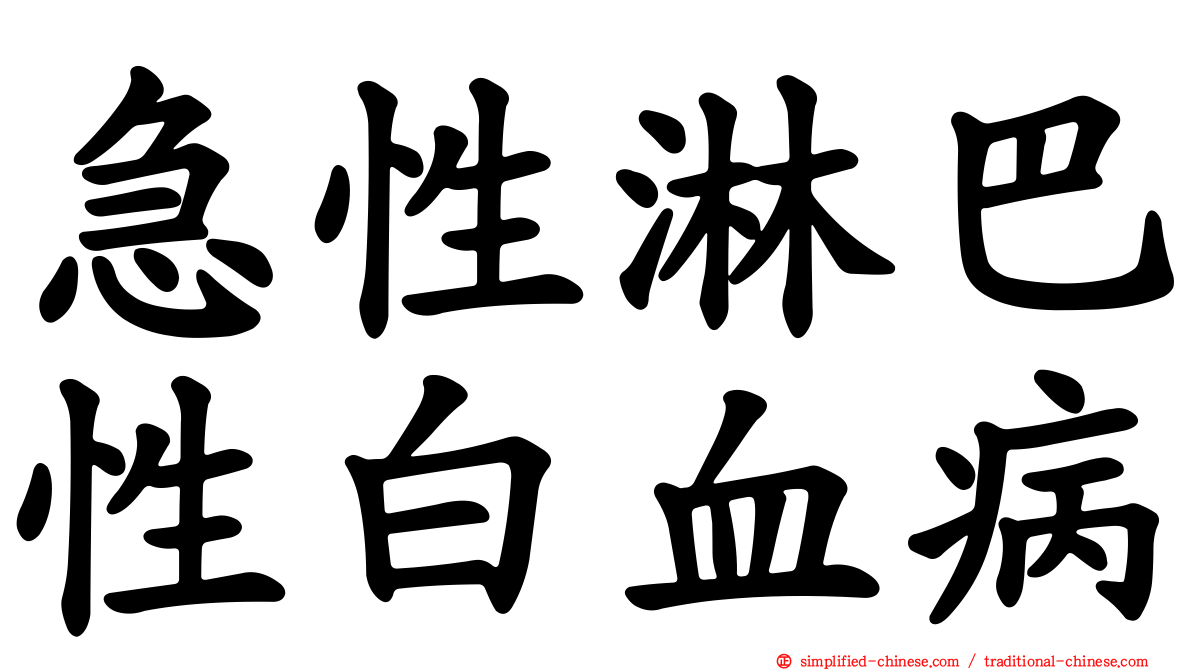 急性淋巴性白血病