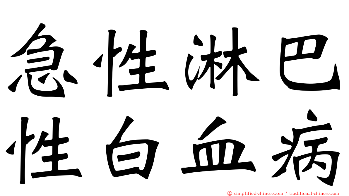 急性淋巴性白血病