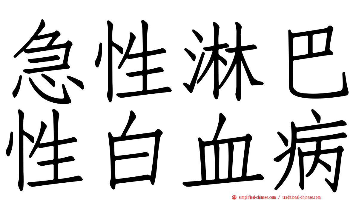 急性淋巴性白血病