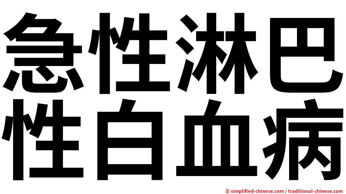 急性淋巴性白血病