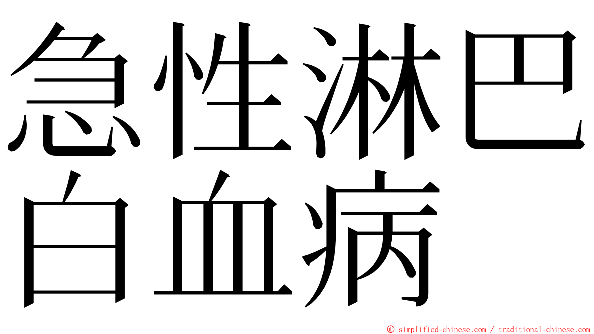 急性淋巴白血病 ming font