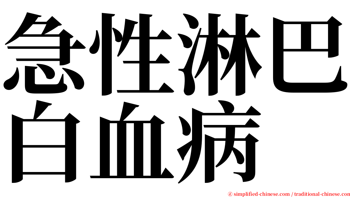 急性淋巴白血病 serif font
