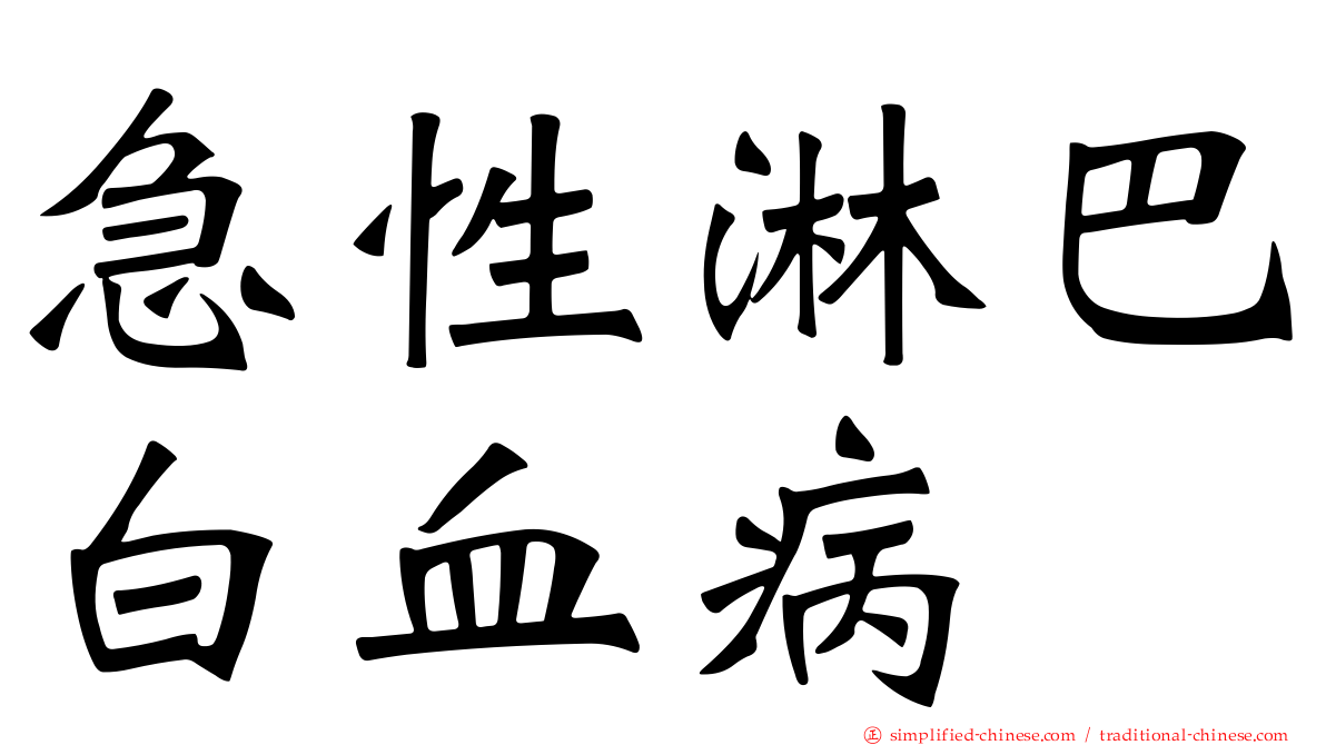 急性淋巴白血病